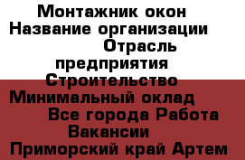 Монтажник окон › Название организации ­ Bravo › Отрасль предприятия ­ Строительство › Минимальный оклад ­ 70 000 - Все города Работа » Вакансии   . Приморский край,Артем г.